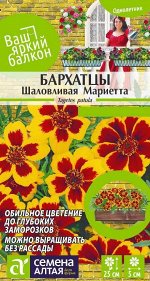 Цветы Бархатцы Шаловливая Мариетта 0,3 гр. Ваш яркий балкон