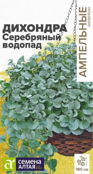 Цветы Дихондра Серебряный Водопад/Сем Алт/цп 3 шт. Ампельные шедевры