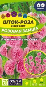 Цветы Шток-роза Розовая замша/Сем Алт/цп 0,1 гр.