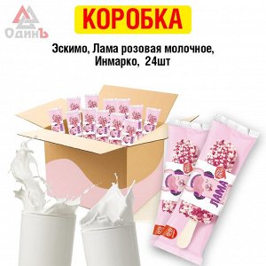 Эскимо, Лама розовая молочное, Инмарко, 65 г, (ящик 24шт)