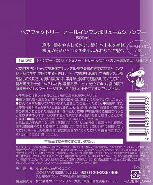 Hair Factory All-in-One Volume Shampoo - шампунь для объема волос все в одном