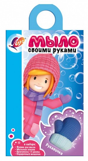 Набор для изготовления мыла ""Рукавичка""