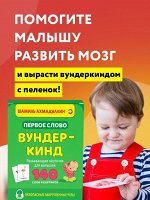 Первое слово. Вундер-кинд.Шаг 4