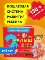 Ваш малыш. Шаг за шагом. Помесячный план развития 2+