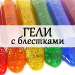 Гели с блестками