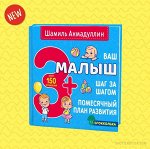 Ваш малыш. Шаг за шагом. Помесячный план развития 3+
