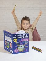 Учимся с Оксфордом. Сложение и вычитание, 4-5 лет
