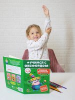 Учимся с Оксфордом. Сложение и вычитание, 5-6 лет
