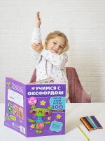 Учимся с Оксфордом. Числа и счет от 0 до 100, 5-6 лет