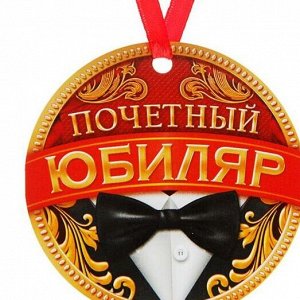 Медаль-магнит "Почетный юбиляр"