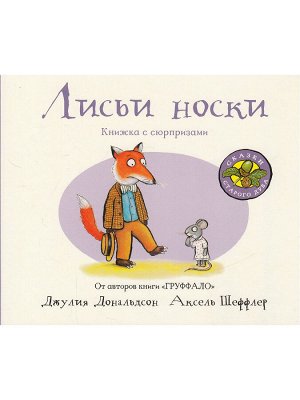 Джулия Дональдсон и Аксель Шеффлер  Лисьи носки (книжка-игрушка)