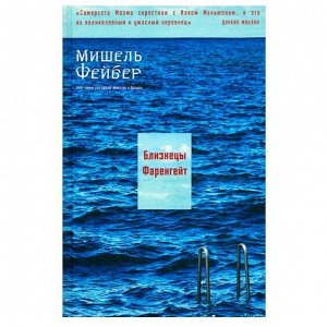 Мишель Фейбер  Близнецы Фаренгейт