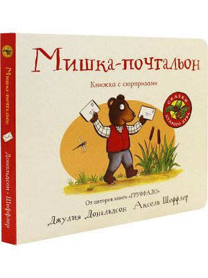 Джулия Дональдсон и Аксель Шеффлер  Мишка-почтальон (книжка-игрушка)
