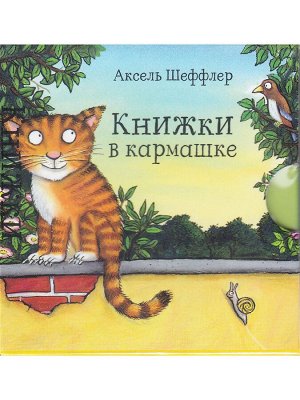 Аксель Шеффлер  Книжки в кармашке