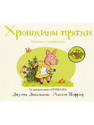 Джулия Дональдсон и Аксель Шеффлер  Хрюшкины прятки (книжка-игрушка)