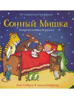 Иан Уайброу и Аксель Шеффлер  Сонный мишка (книжка-игрушка)**