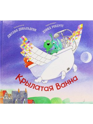 Джулия Дональдсон и Дэвид Робертс  Крылатая ванна