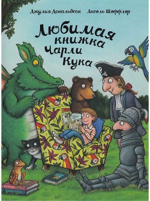 Джулия Дональдсон и Аксель Шеффлер  Любимая книжка Чарли Кука