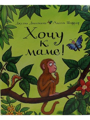 Джулия Дональдсон и Аксель Шеффлер  Хочу к маме!