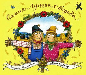 Джулия Дональдсон и Аксель Шеффлер  Самая лучшая свадьба