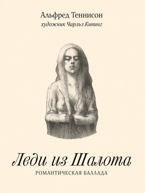 Альфред Теннисон и Чарльз Кипинг  Леди из Шалота. Романтическая баллада
