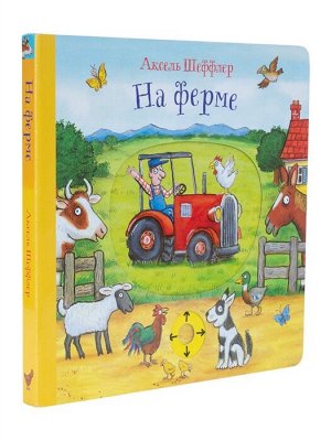Аксель Шеффлер  На ферме (книжка-игрушка)