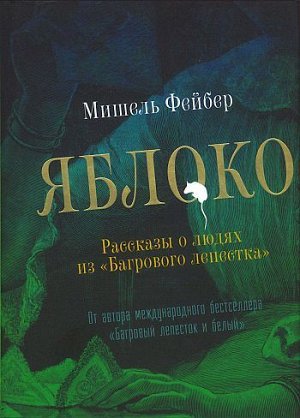 Мишель Фейбер  Яблоко. Рассказы о людях из "Багрового лепестка"