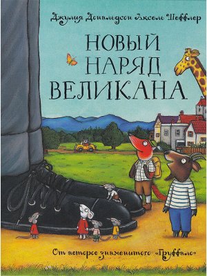 Джулия Дональдсон и Аксель Шеффлер  Новый наряд великана