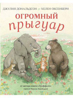 Джулия Дональдсон и Хелен Оксенбери  Огромный прыгуар