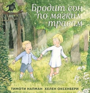 Тимоти Напман и Хелен Оксенбери  Бродит сон по мягким травам