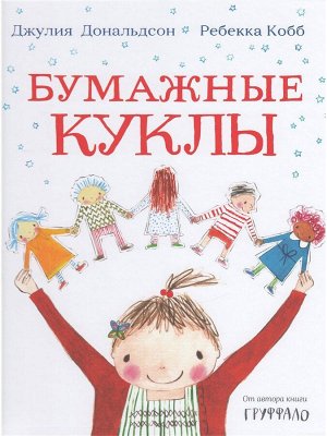Джулия Дональдсон и Ребекка Кобб  Бумажные куклы