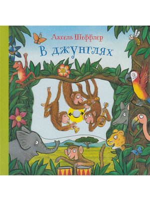 Аксель Шеффлер  В джунглях (книжка-игрушка)