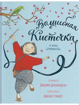 Джулия Дональдсон и Джоэл Стюарт  Волшебная кисточка