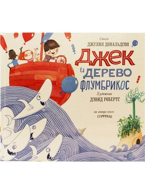 Джулия Дональдсон и Дэвид Робертс  Джек и дерево флумбрикос