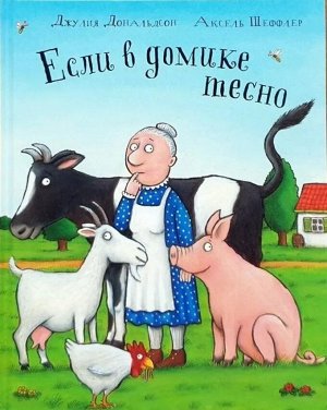 Джулия Дональдсон и Аксель Шеффлер  Если в домике тесно