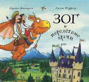 Джулия Дональдсон и Аксель Шеффлер  Зог и перелётные врачи