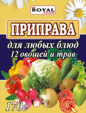 Приправа 12 овощей и трав 170гр