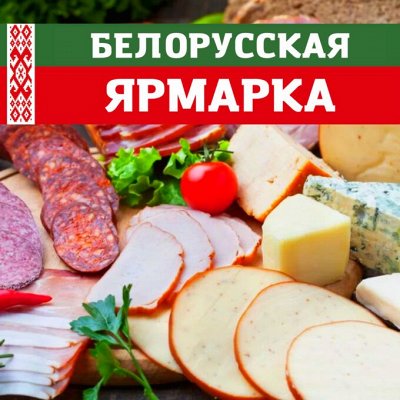 Белорусская Ярмарка! Невероятное качество продуктов!
