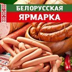 Белорусская Ярмарка! Свежее поступление