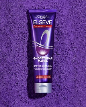 Loreal Paris Фиолетовая Маска "Elseve, Эксперт Цвета", для волос оттенка блонд и мелированных брюнеток, против желтизны, 150 мл