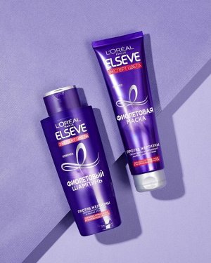 Loreal Paris Фиолетовая Маска "Elseve, Эксперт Цвета", для волос оттенка блонд и мелированных брюнеток, против желтизны, 150 мл