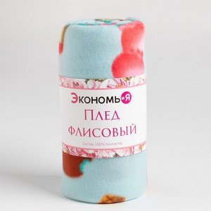 Плед Экономь и Я "Мороженки" 150*180 см, пл.160 г/м2, 100% п/э