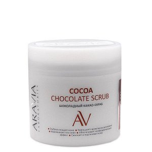 "ARAVIA Laboratories" Шоколадный какао-скраб для тела Cocoa Chocolate Scrub, 300мл./8