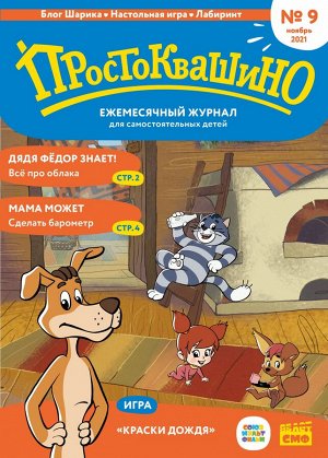 Ежемесячный журнал "Простоквашино" №9 ноябрь 2021
