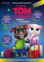 Журнал &quot;Чтение-приключение №7 ноябрь 2021 Говорящий Том и друзья&quot;