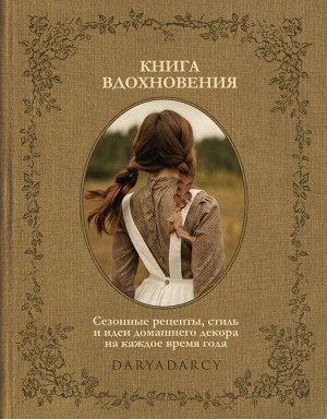 Книга "Книга вдохновения. Сезонные рецепты, стиль и идеи домашнего декора на каждое время года."