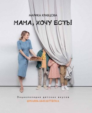 Книга "Мама, хочу есть! Энциклопедия детского питания."