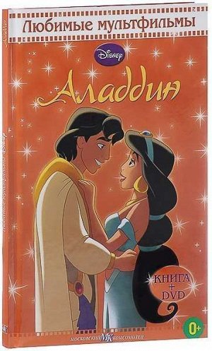 Аладдин. Любимые мультфильмы с DVD 48стр., 145х220х7мм, Твердый переплет