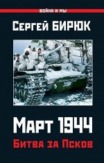 Март 1944. Битва за Псков 256стр., 208х134х20мм, Твердый переплет