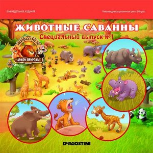 Ж-л Животные дикой природы спецвыпуск №1 Животные Саванны+ 5 игрушек 28стр., 200х200х50мм, Мягкая обложка